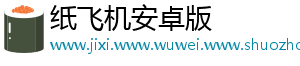 纸飞机安卓版